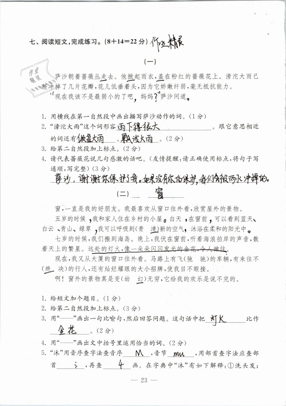 2019年练习与测试检测卷小学语文四年级下册苏教版 参考答案第23页