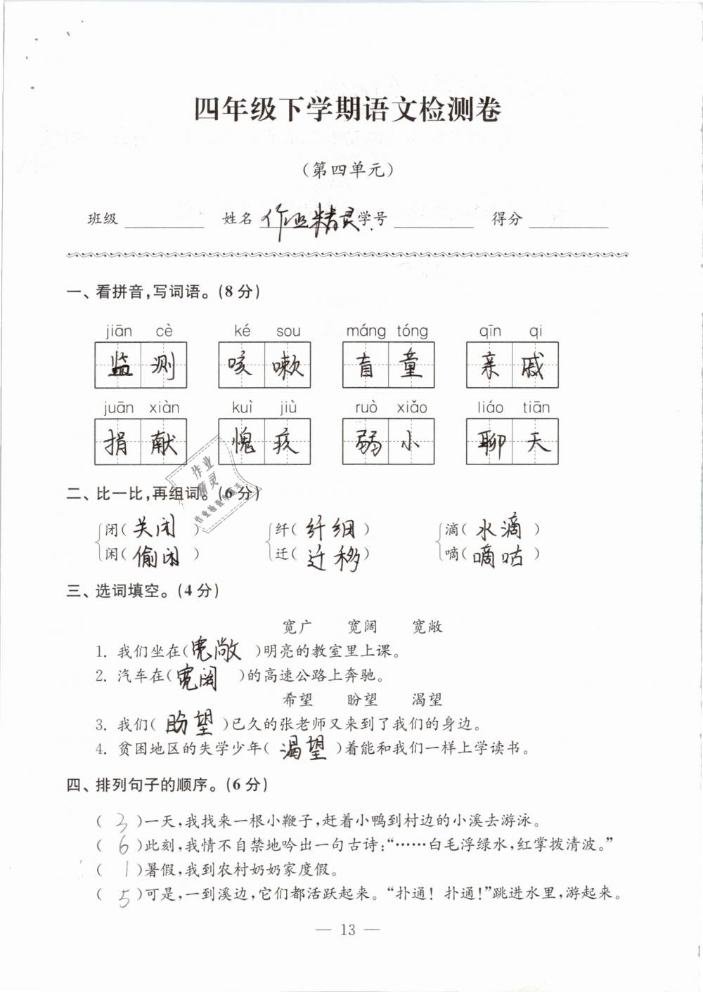 2019年练习与测试检测卷小学语文四年级下册苏教版 参考答案第13页