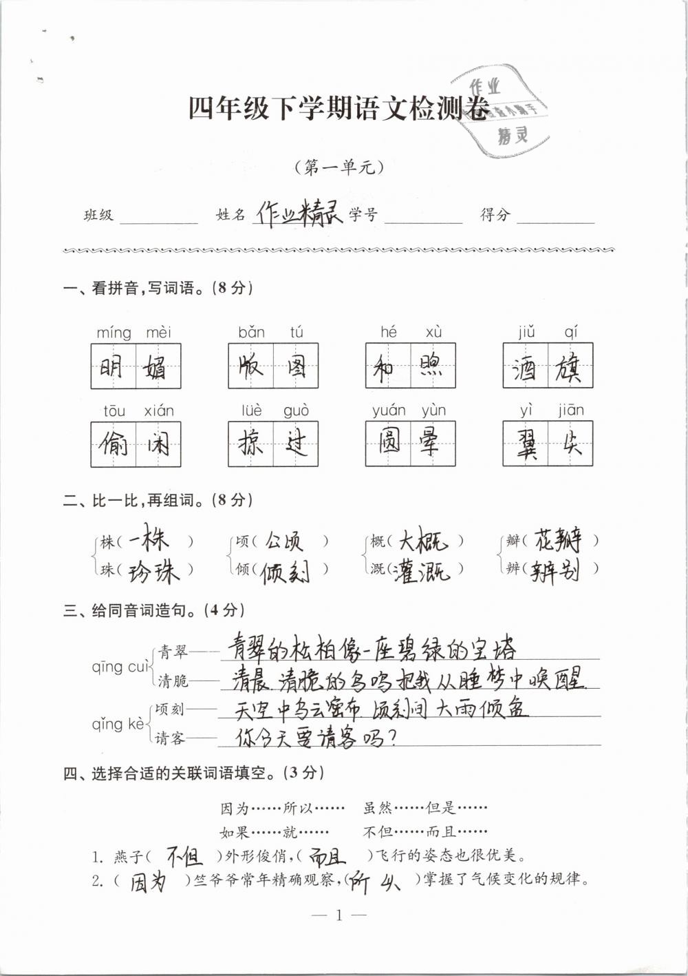 2019年练习与测试检测卷小学语文四年级下册苏教版 参考答案第1页