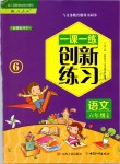 2019年一課一練創(chuàng)新練習(xí)六年級(jí)語(yǔ)文下冊(cè)人教版