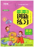 2019年一課一練創(chuàng)新練習(xí)六年級(jí)英語下冊(cè)科普版