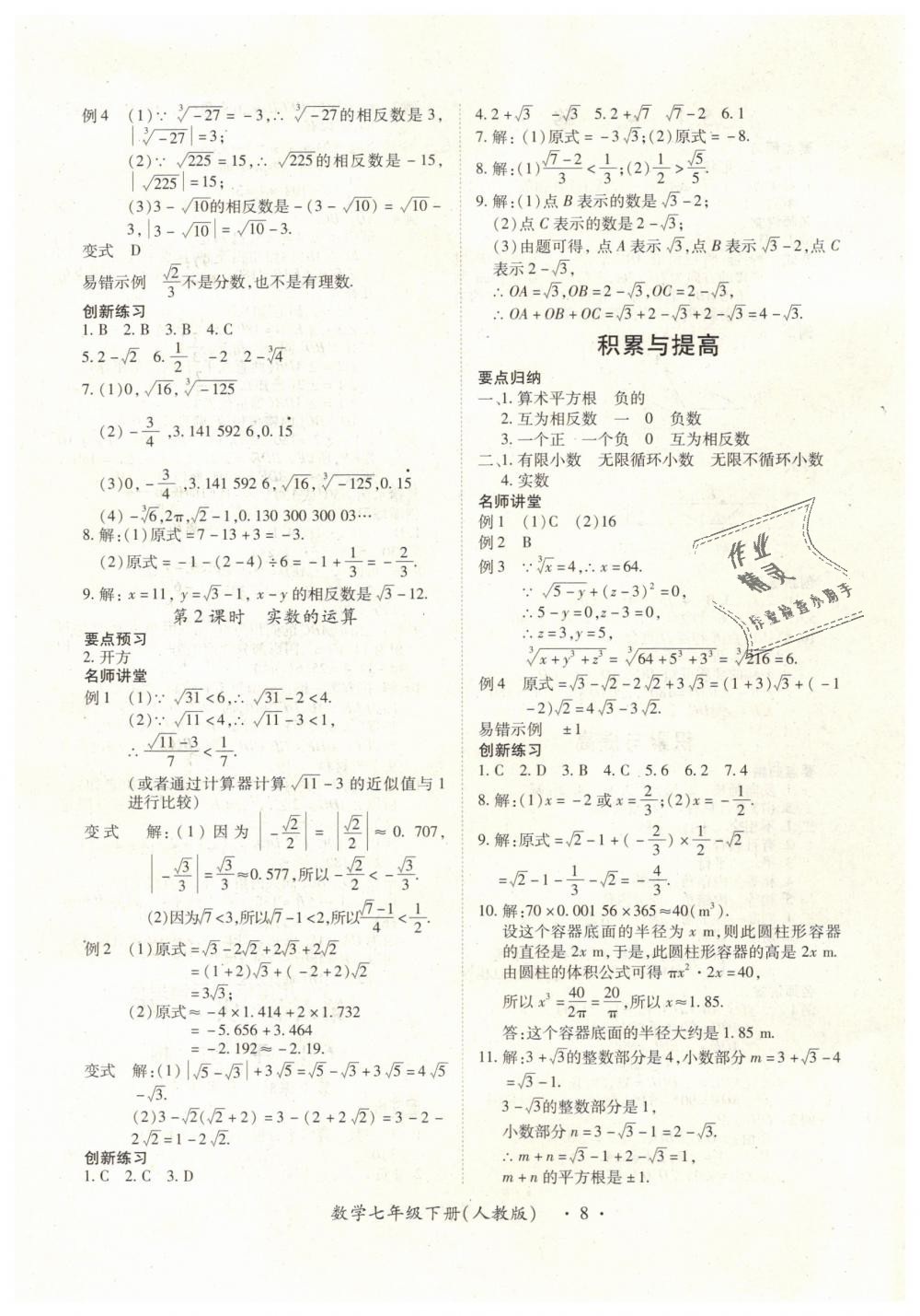 2019年一课一练创新练习七年级数学下册人教版 第8页