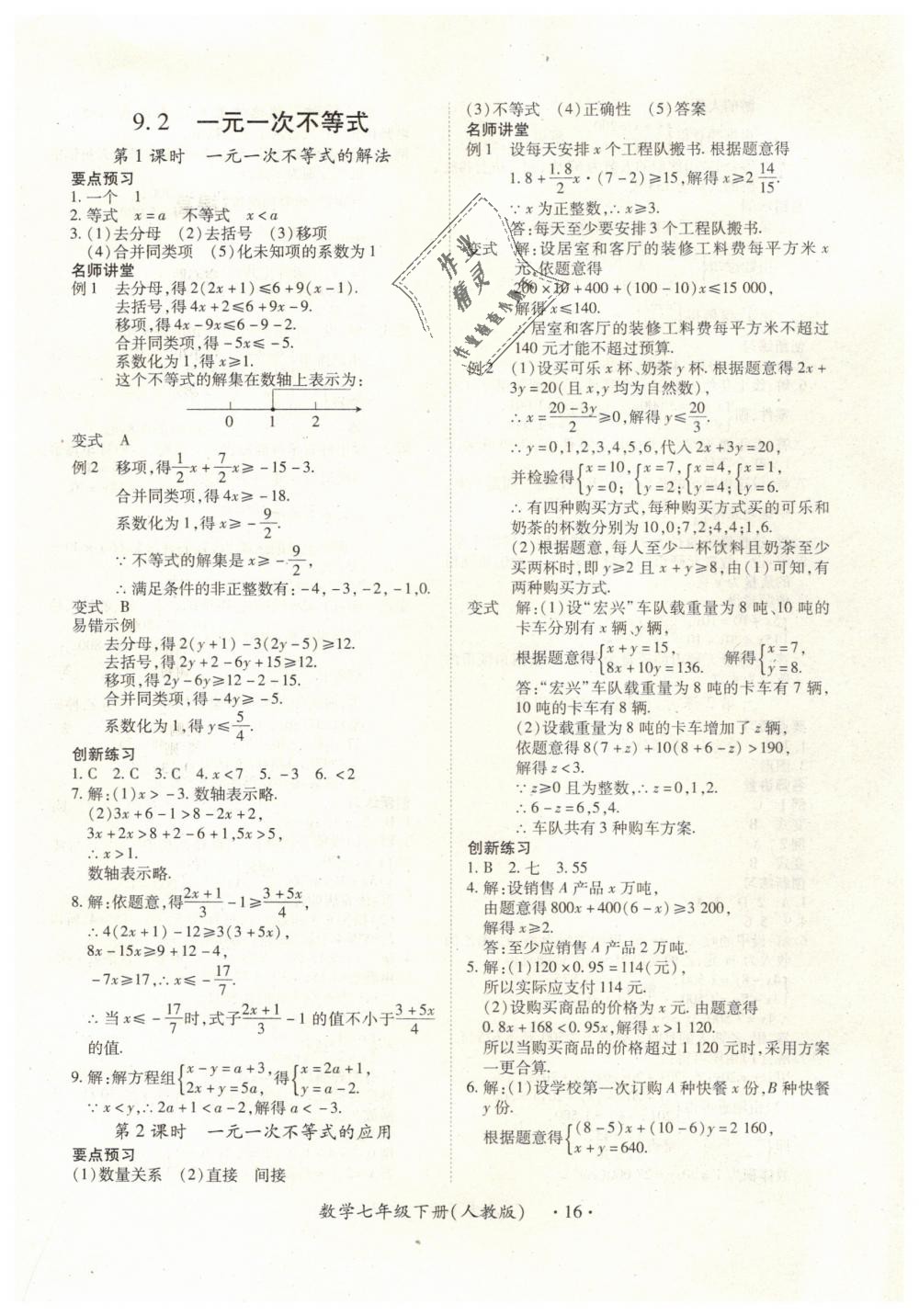 2019年一课一练创新练习七年级数学下册人教版 第16页