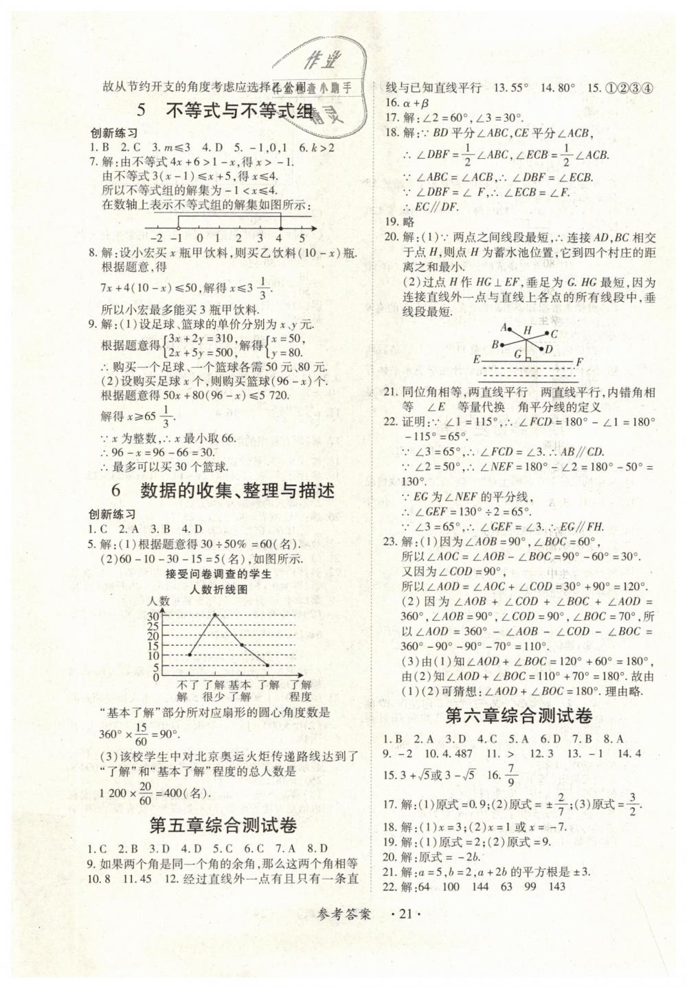 2019年一課一練創(chuàng)新練習(xí)七年級數(shù)學(xué)下冊人教版 第21頁