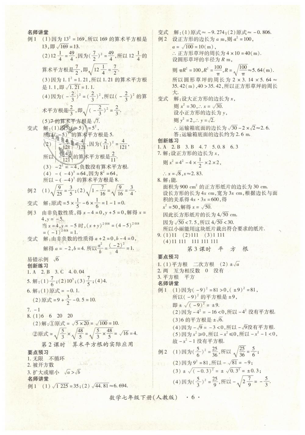 2019年一课一练创新练习七年级数学下册人教版 第6页