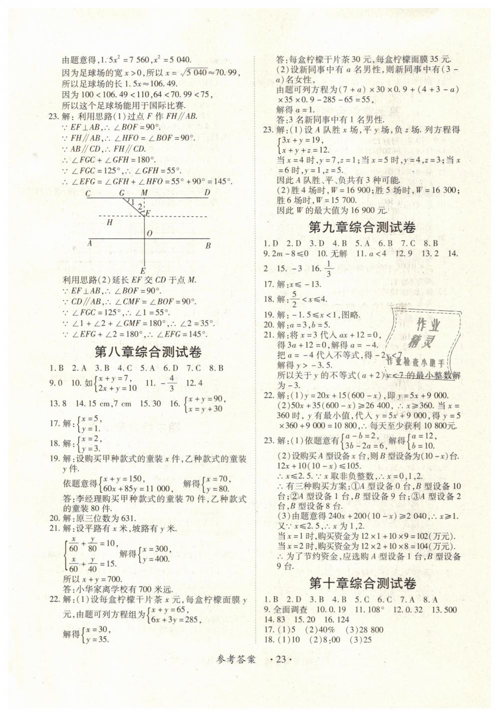 2019年一课一练创新练习七年级数学下册人教版 第23页