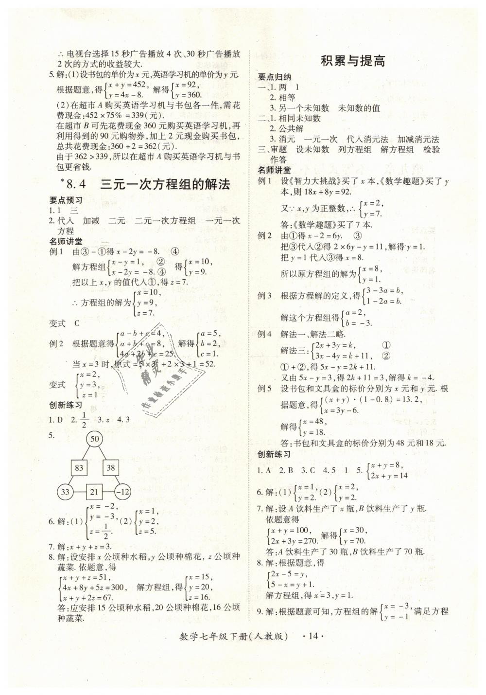 2019年一课一练创新练习七年级数学下册人教版 第14页