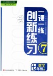 2019年一课一练创新练习七年级数学下册人教版