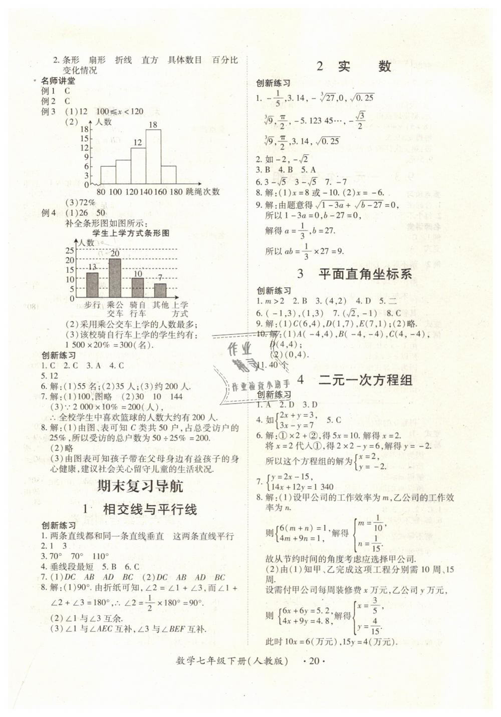 2019年一课一练创新练习七年级数学下册人教版 第20页