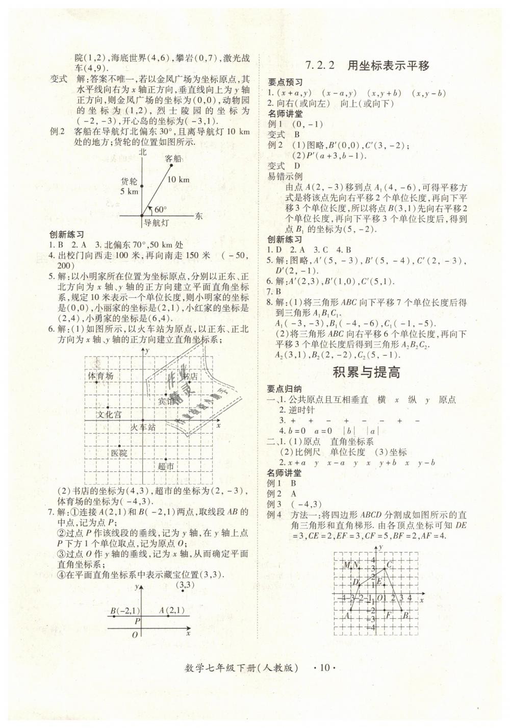 2019年一课一练创新练习七年级数学下册人教版 第10页