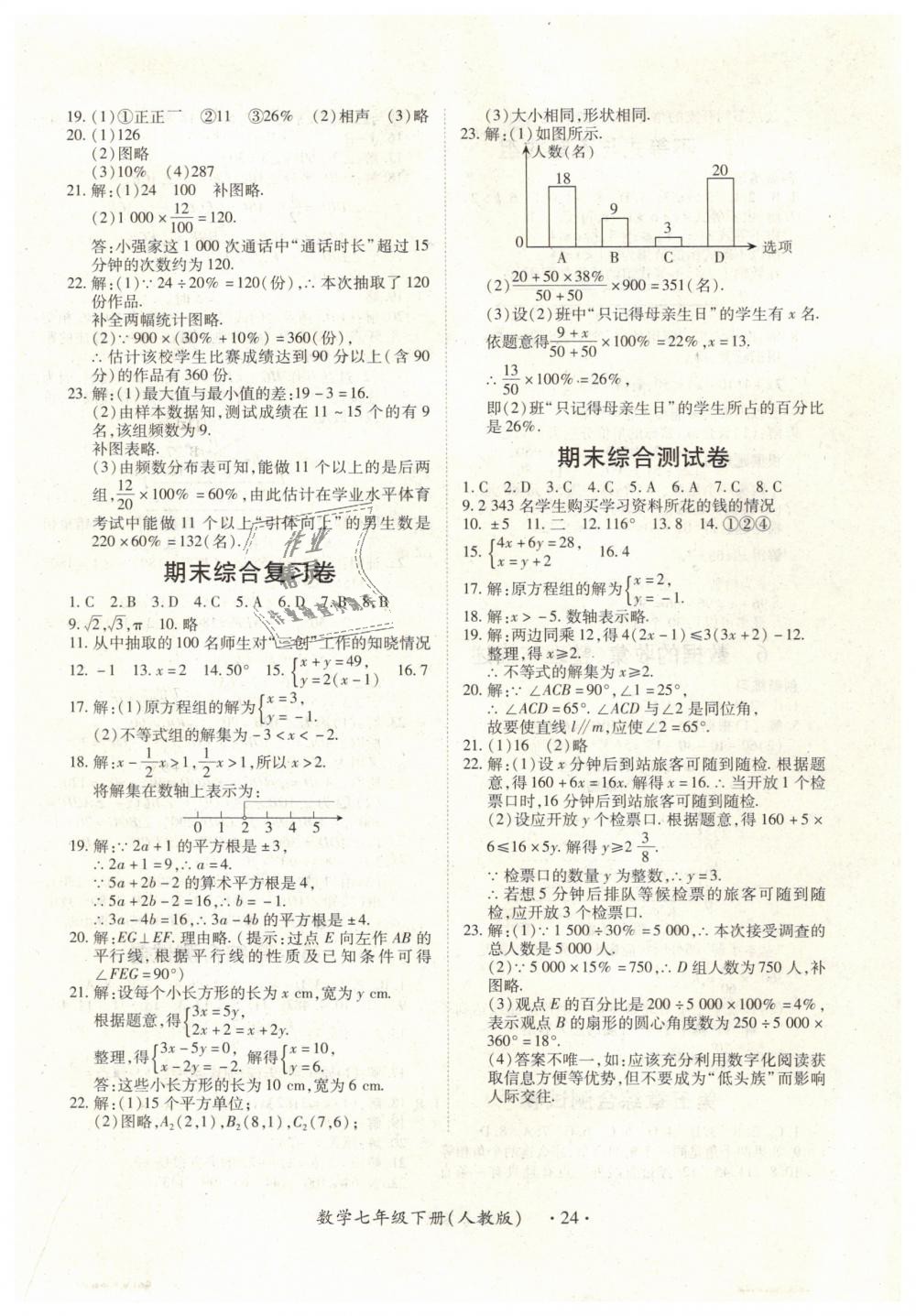 2019年一课一练创新练习七年级数学下册人教版 第24页