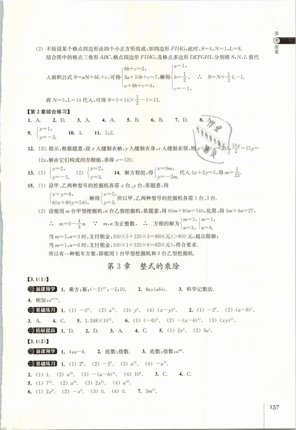 2019年同步练习七年级数学下册浙教版浙江教育出版社 第9页