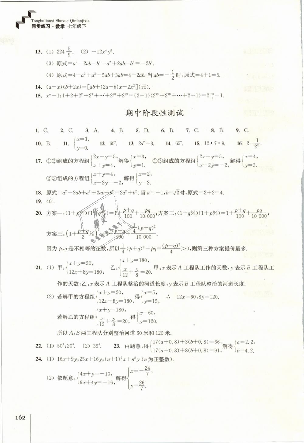 2019年同步练习七年级数学下册浙教版浙江教育出版社 第14页