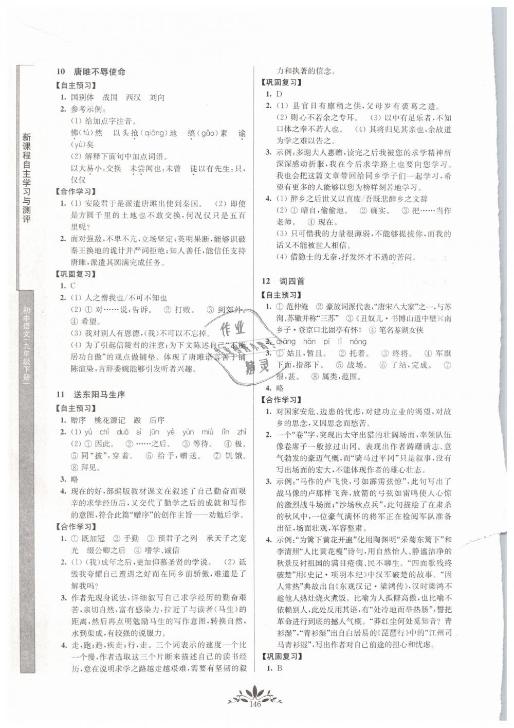 2019年新課程自主學(xué)習(xí)與測(cè)評(píng)初中語文九年級(jí)下冊(cè)人教版 第6頁(yè)