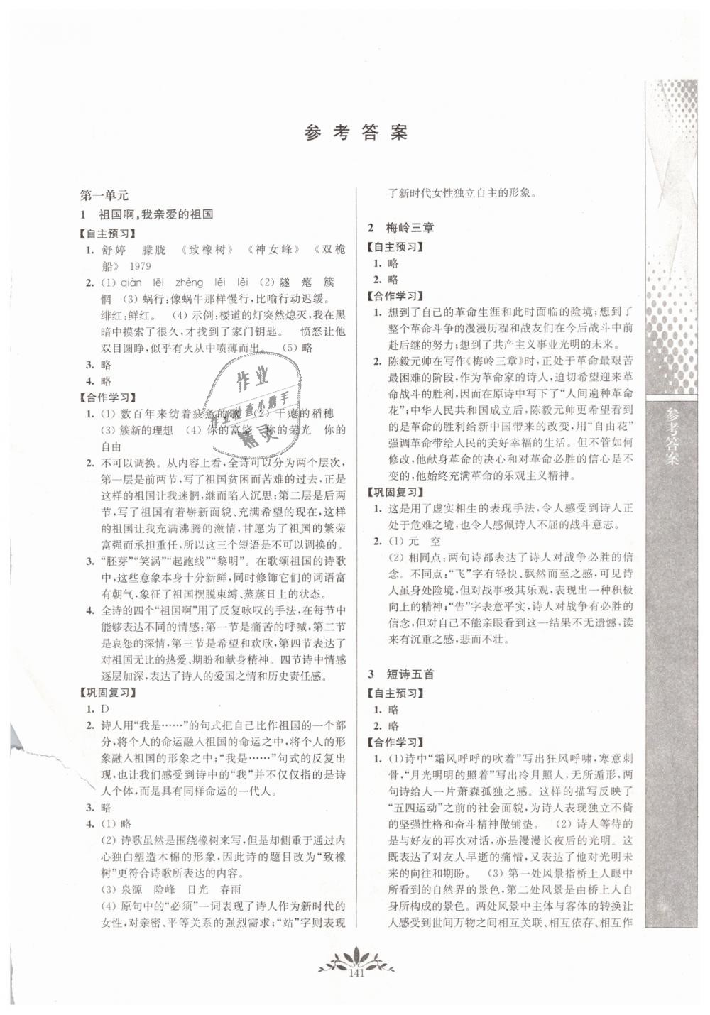 2019年新課程自主學(xué)習與測評初中語文九年級下冊人教版 第1頁