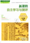 2019年新課程自主學(xué)習(xí)與測評(píng)初中語文九年級(jí)下冊人教版