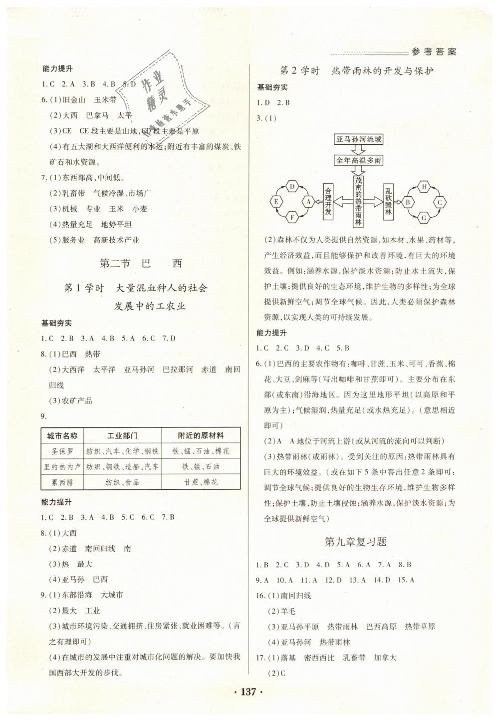 2019年一课一练创新练习七年级地理下册人教版 第7页