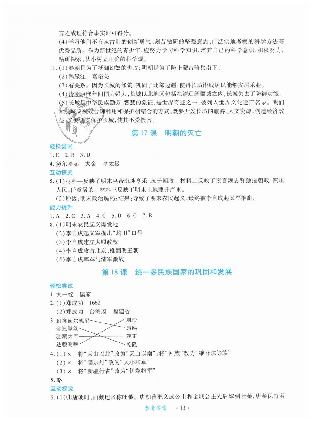 2019年一課一練創(chuàng)新練習(xí)七年級(jí)歷史下冊(cè)人教版 第13頁(yè)