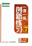 2019年一課一練創(chuàng)新練習(xí)七年級歷史下冊人教版