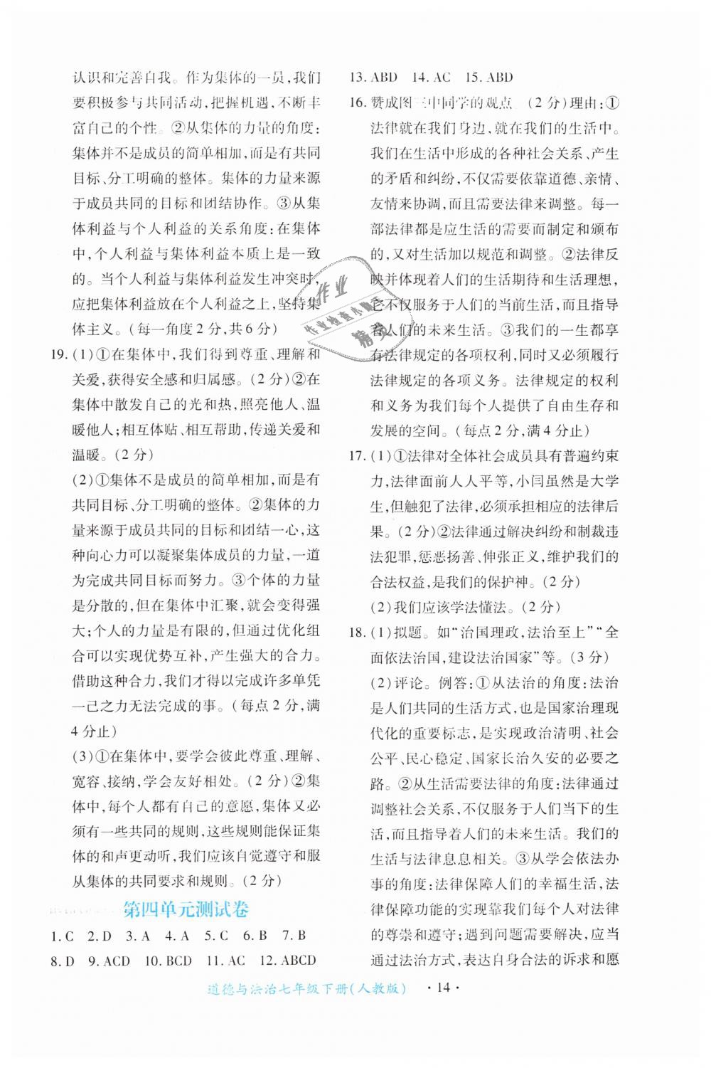 2019年一課一練創(chuàng)新練習七年級道德與法治下冊人教版 第14頁