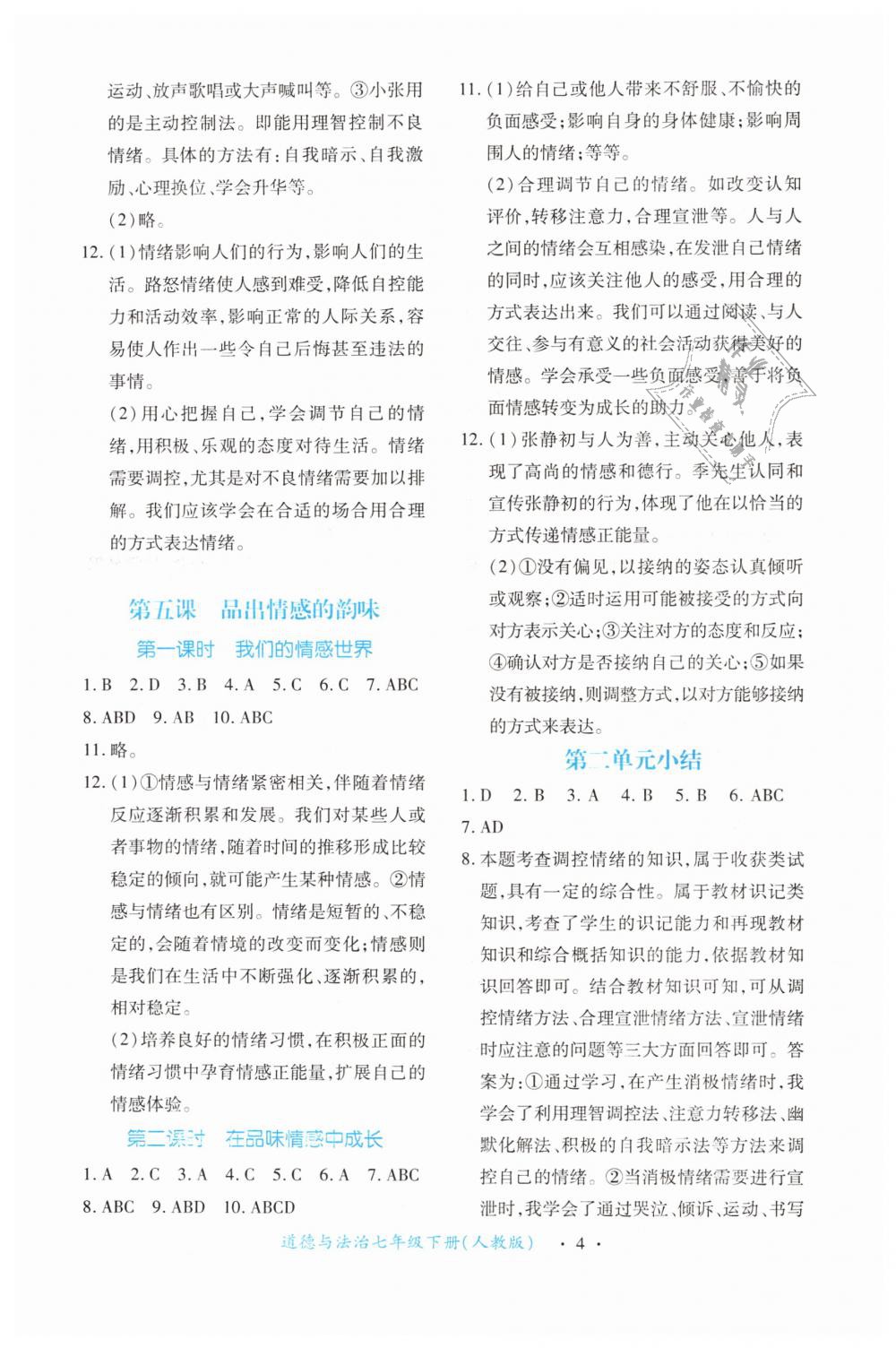 2019年一课一练创新练习七年级道德与法治下册人教版 第4页