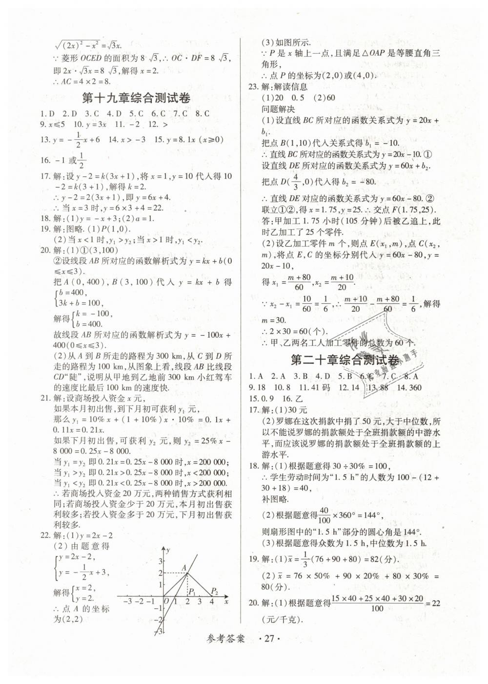 2019年一課一練創(chuàng)新練習(xí)八年級數(shù)學(xué)下冊人教版 第27頁