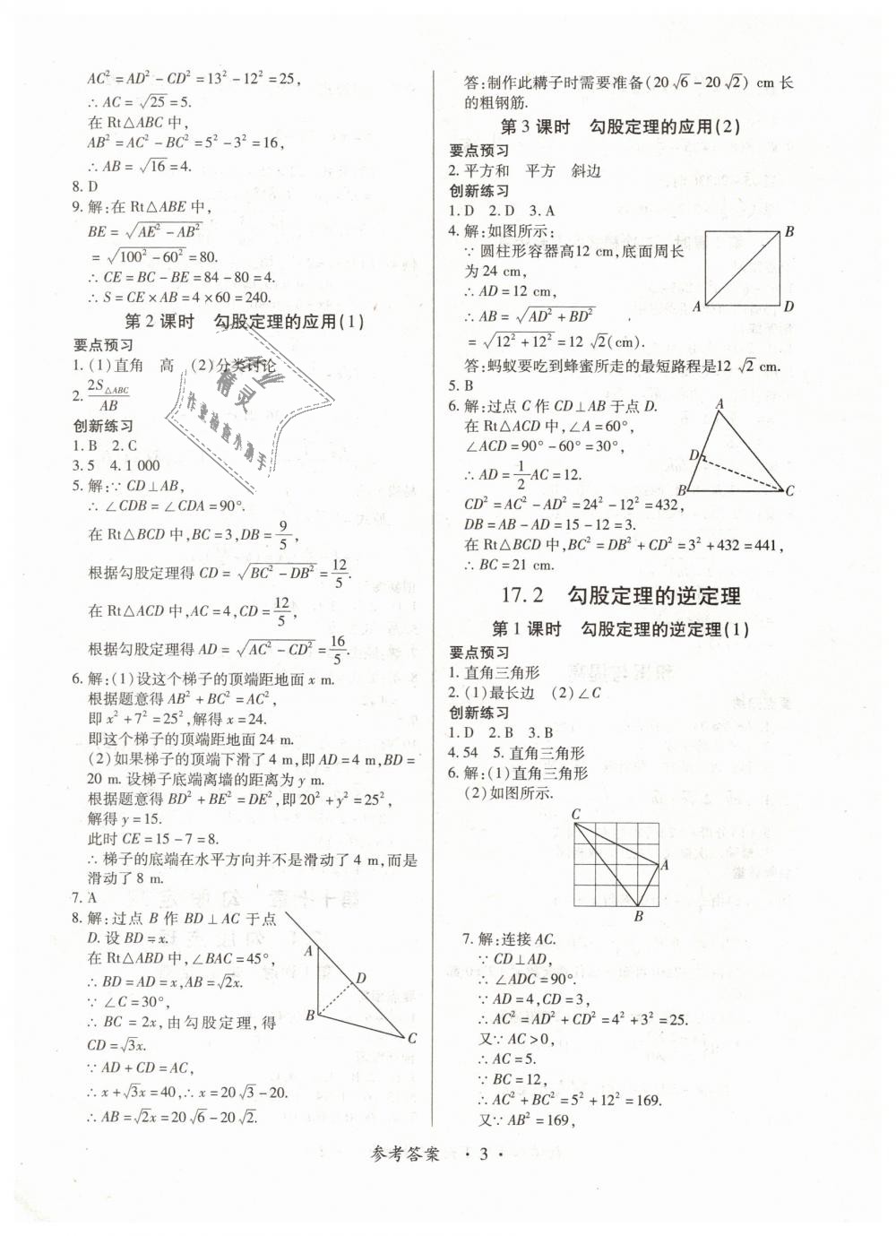 2019年一課一練創(chuàng)新練習(xí)八年級(jí)數(shù)學(xué)下冊(cè)人教版 第3頁(yè)