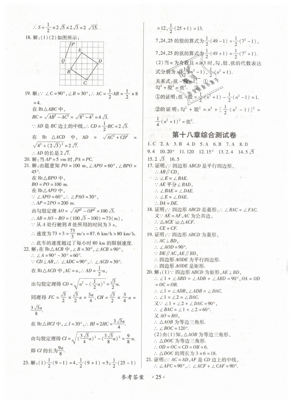 2019年一課一練創(chuàng)新練習八年級數(shù)學下冊人教版 第25頁