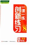 2019年一课一练创新练习八年级英语下册人教版