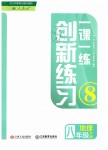 2019年一課一練創(chuàng)新練習(xí)八年級(jí)地理下冊(cè)人教版