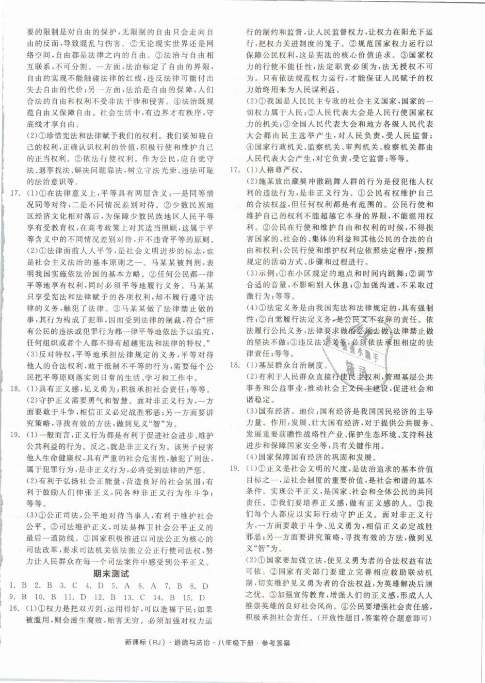 2019年全品學(xué)練考八年級道德與法治下冊人教版 第16頁