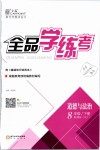 2019年全品學(xué)練考八年級(jí)道德與法治下冊(cè)人教版