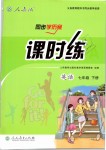 2019年同步學(xué)歷案課時(shí)練七年級英語下冊人教版