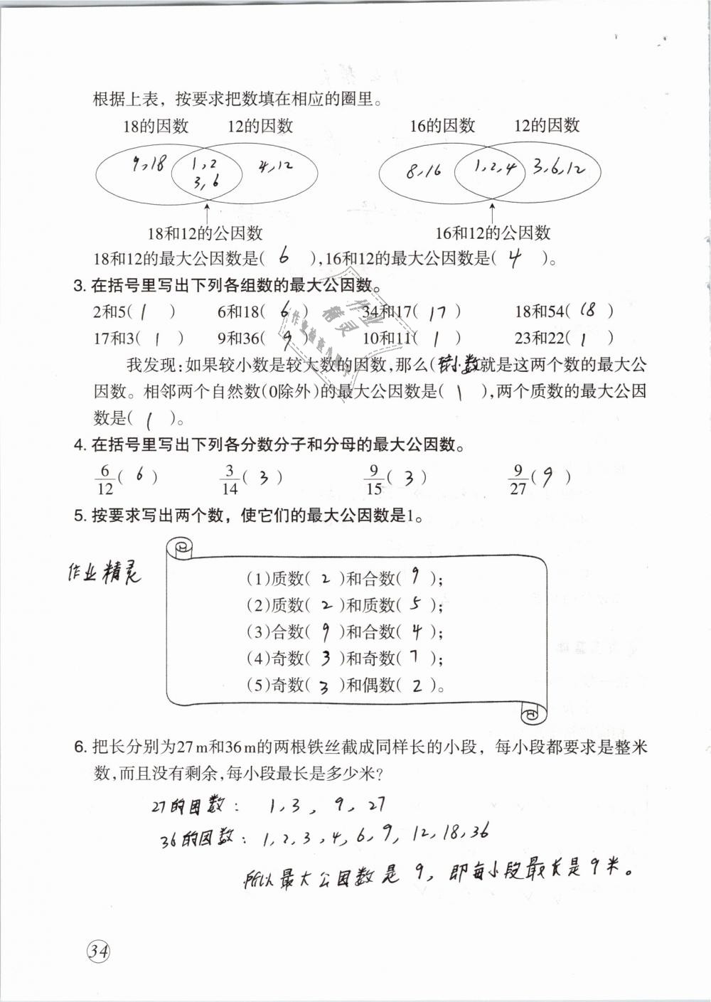 2019年配套練習(xí)與檢測五年級數(shù)學(xué)下冊人教版 參考答案第34頁