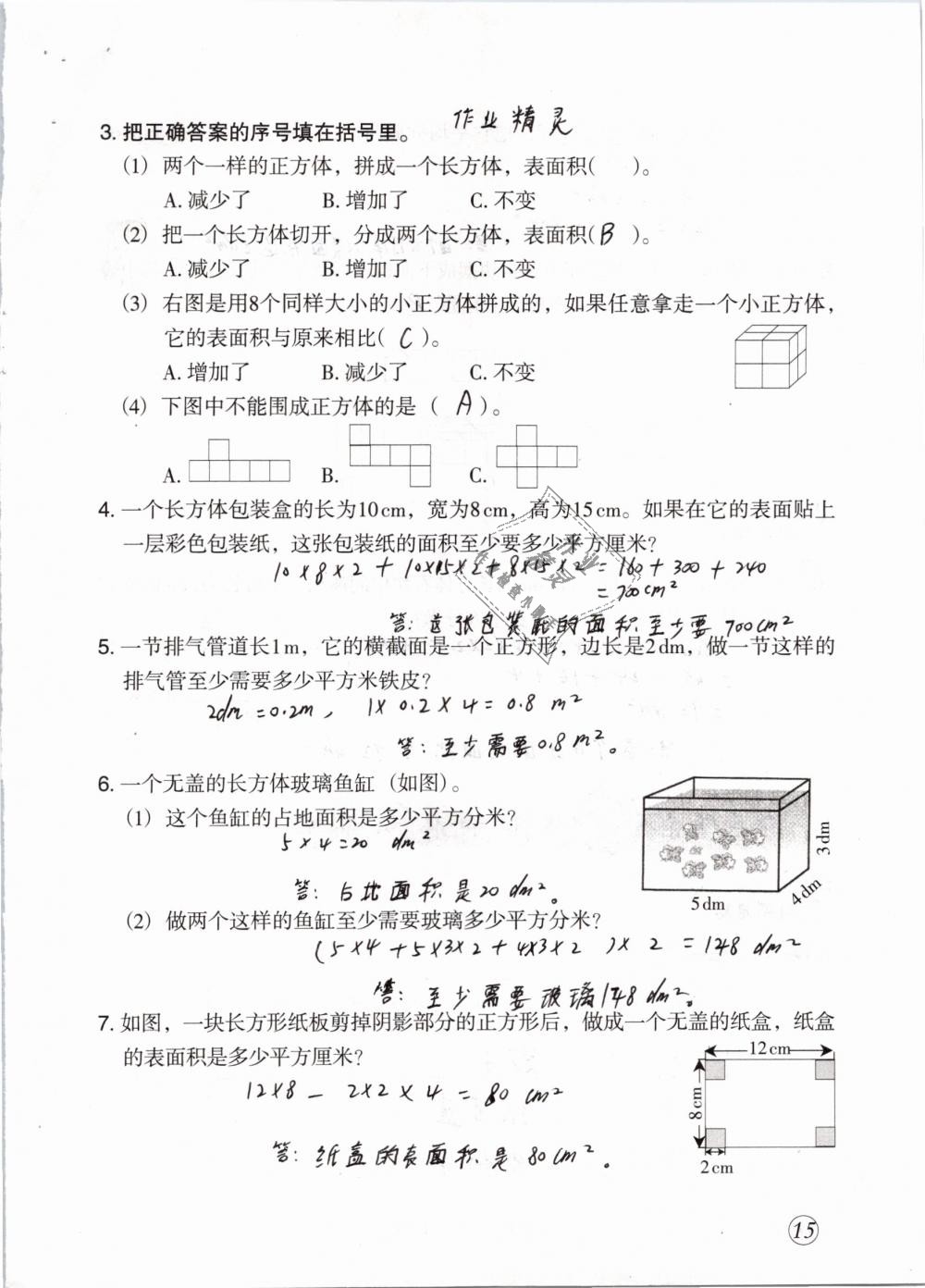 2019年配套练习与检测五年级数学下册人教版 参考答案第15页