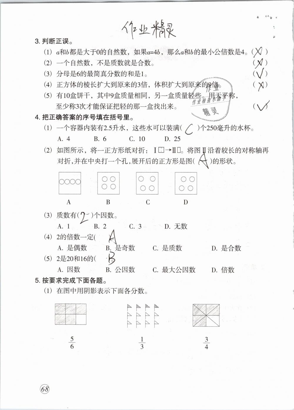 2019年配套练习与检测五年级数学下册人教版 参考答案第68页