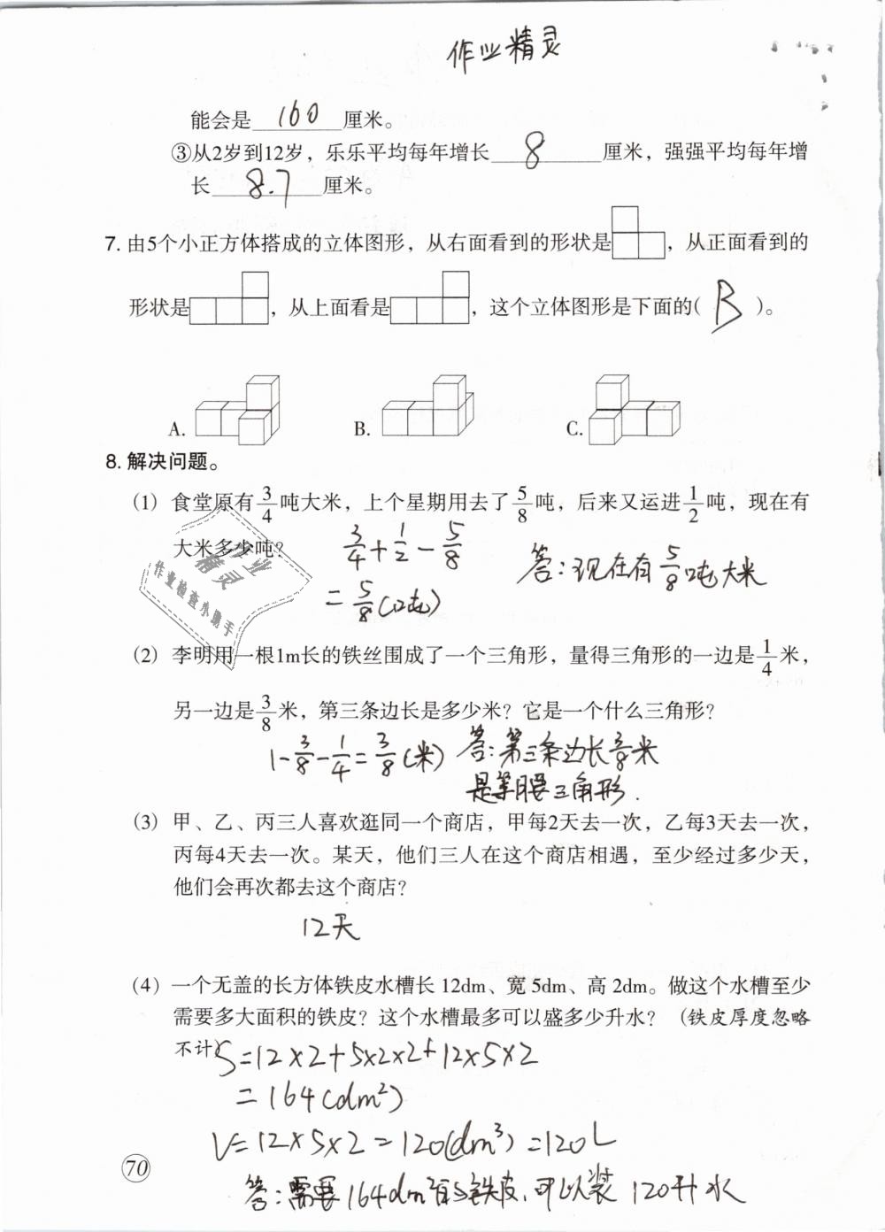 2019年配套练习与检测五年级数学下册人教版 参考答案第70页