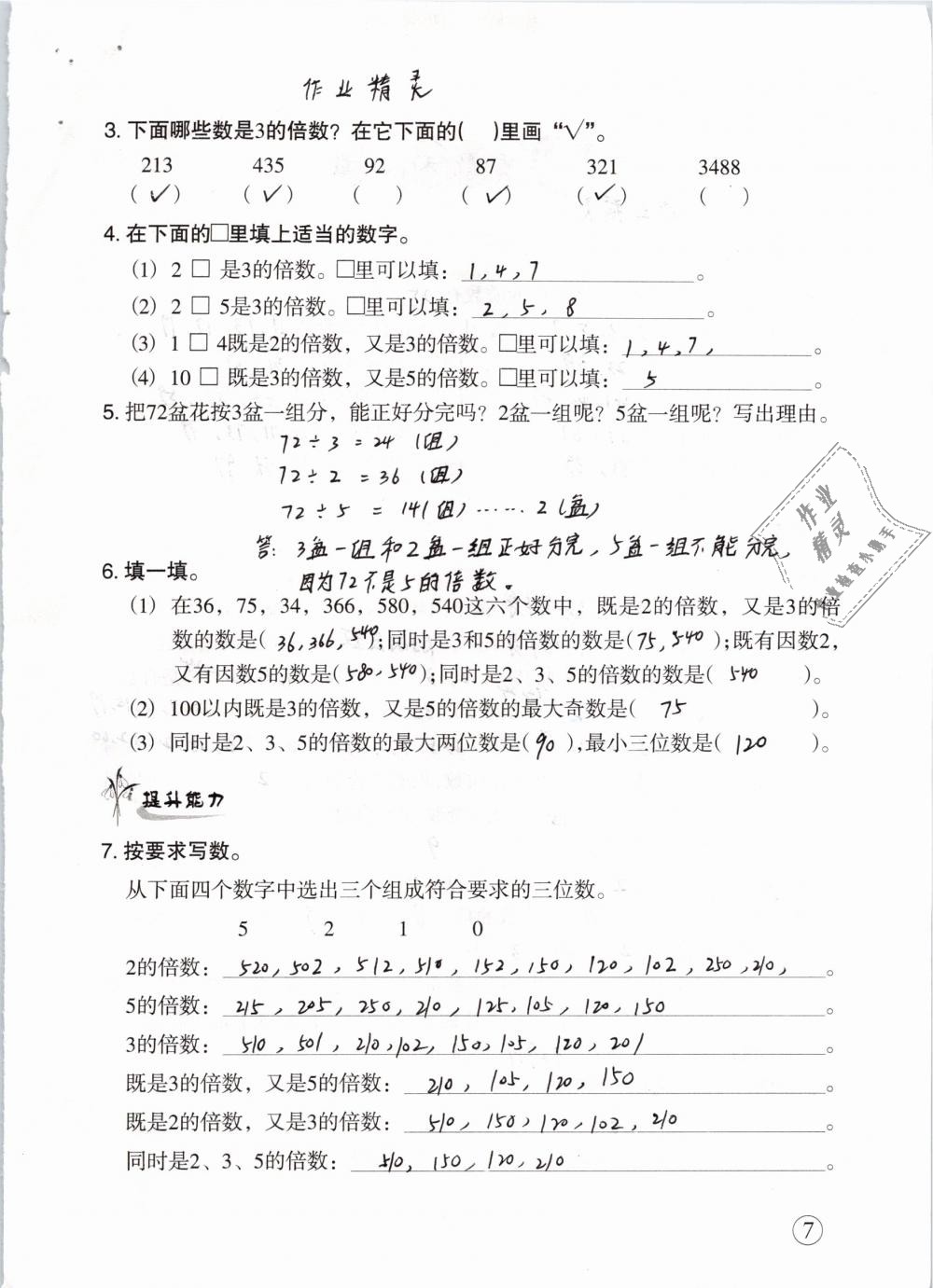 2019年配套练习与检测五年级数学下册人教版 参考答案第7页