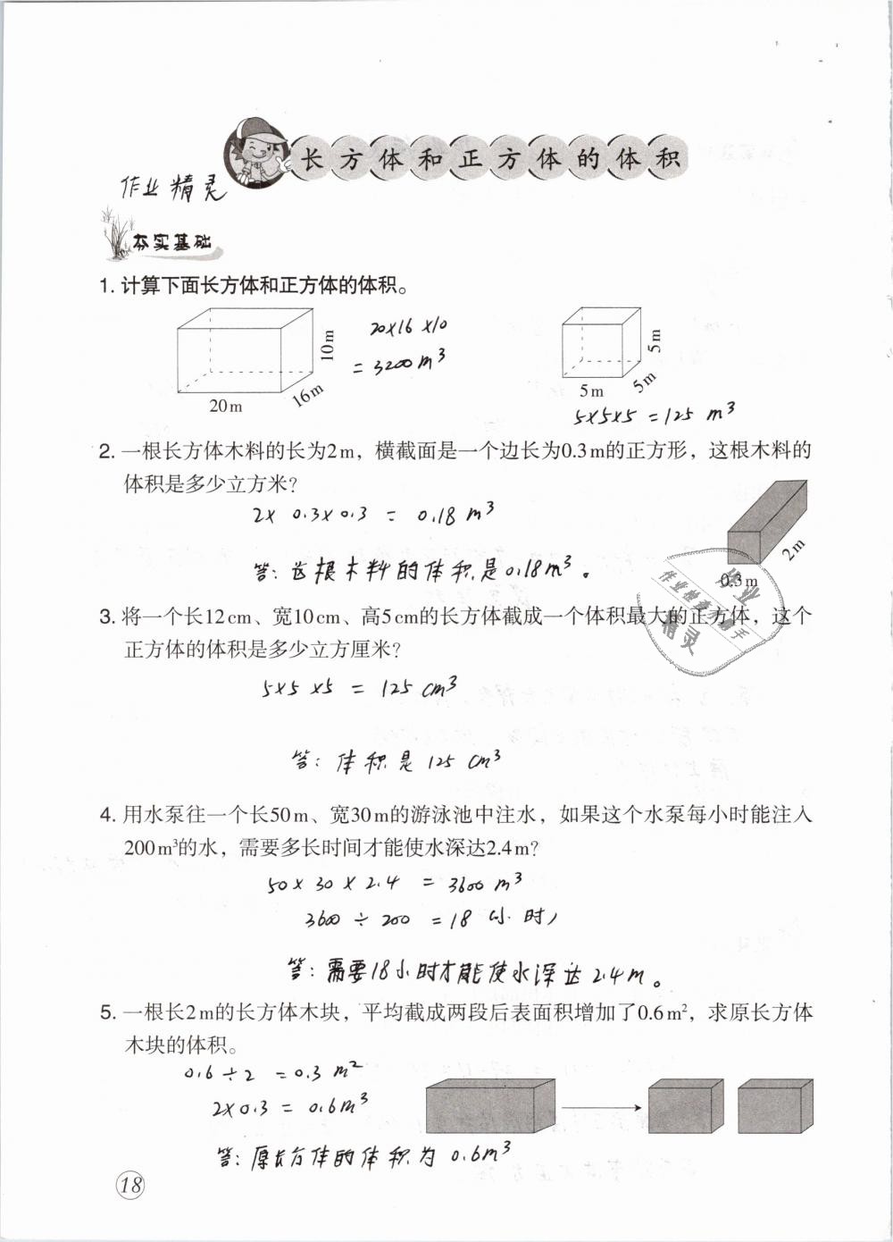 2019年配套練習與檢測五年級數(shù)學下冊人教版 參考答案第18頁