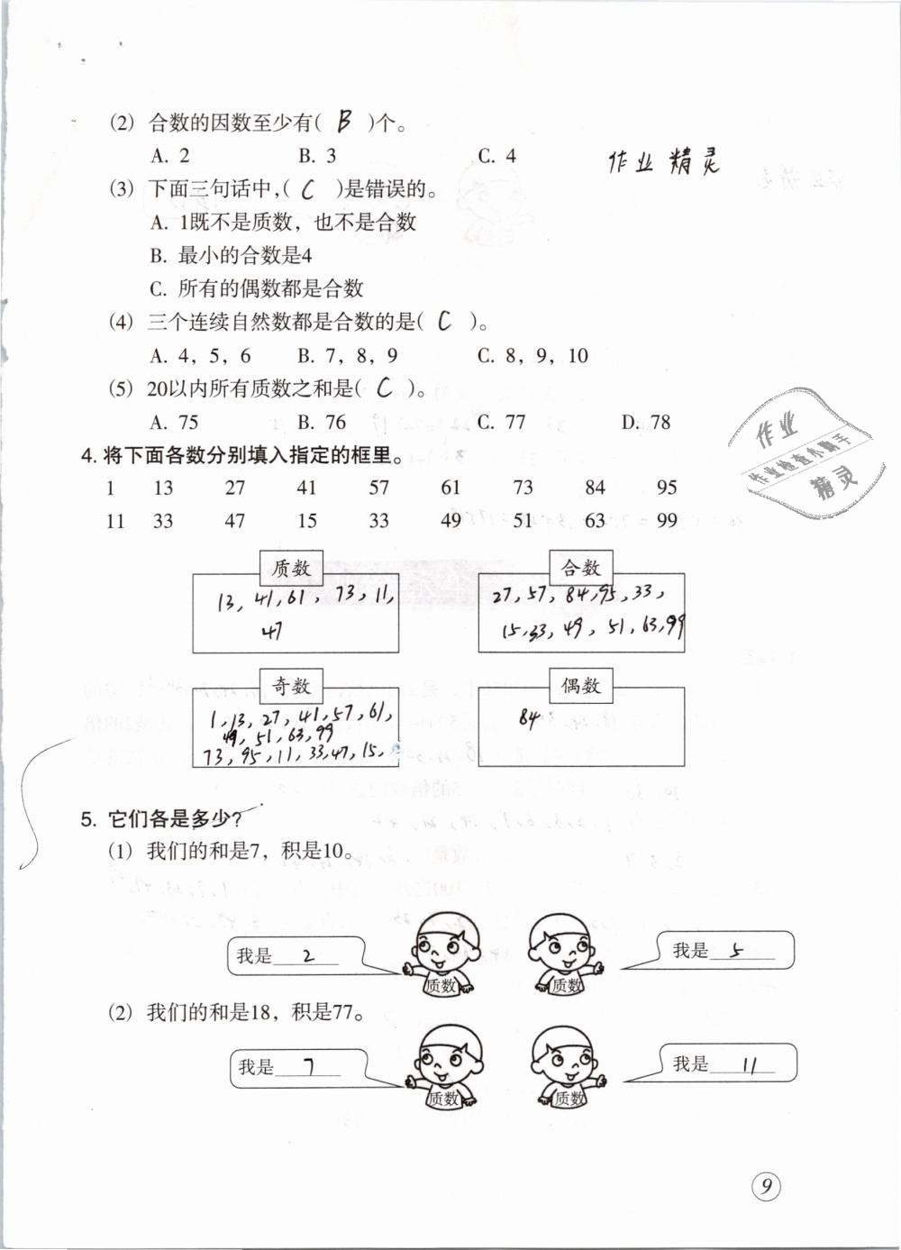 2019年配套練習(xí)與檢測(cè)五年級(jí)數(shù)學(xué)下冊(cè)人教版 參考答案第9頁(yè)