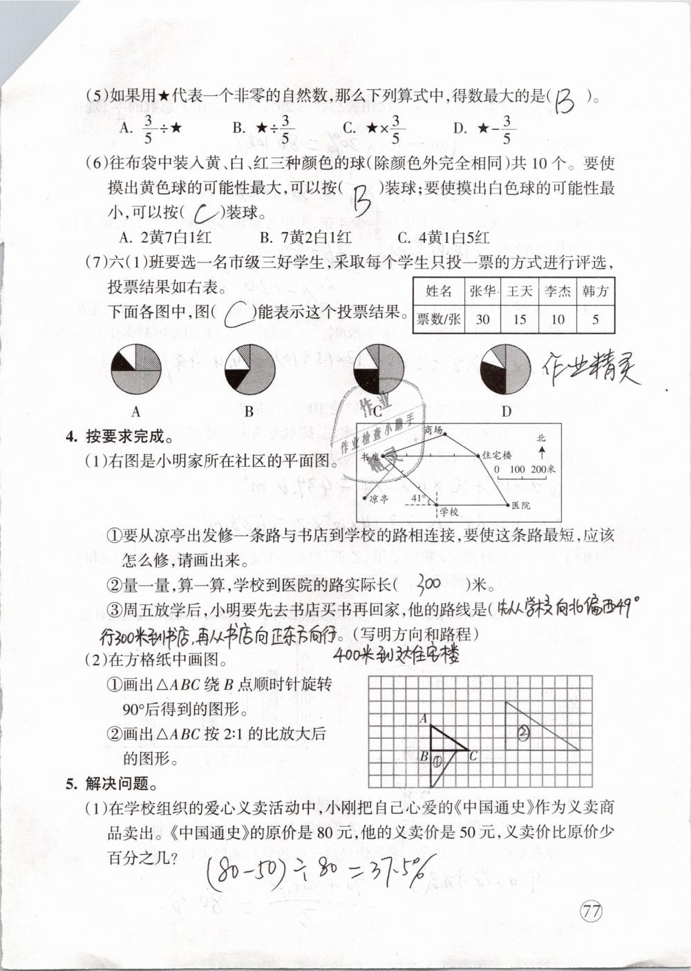 2019年配套練習(xí)與檢測(cè)六年級(jí)數(shù)學(xué)下冊(cè)人教版 第77頁(yè)