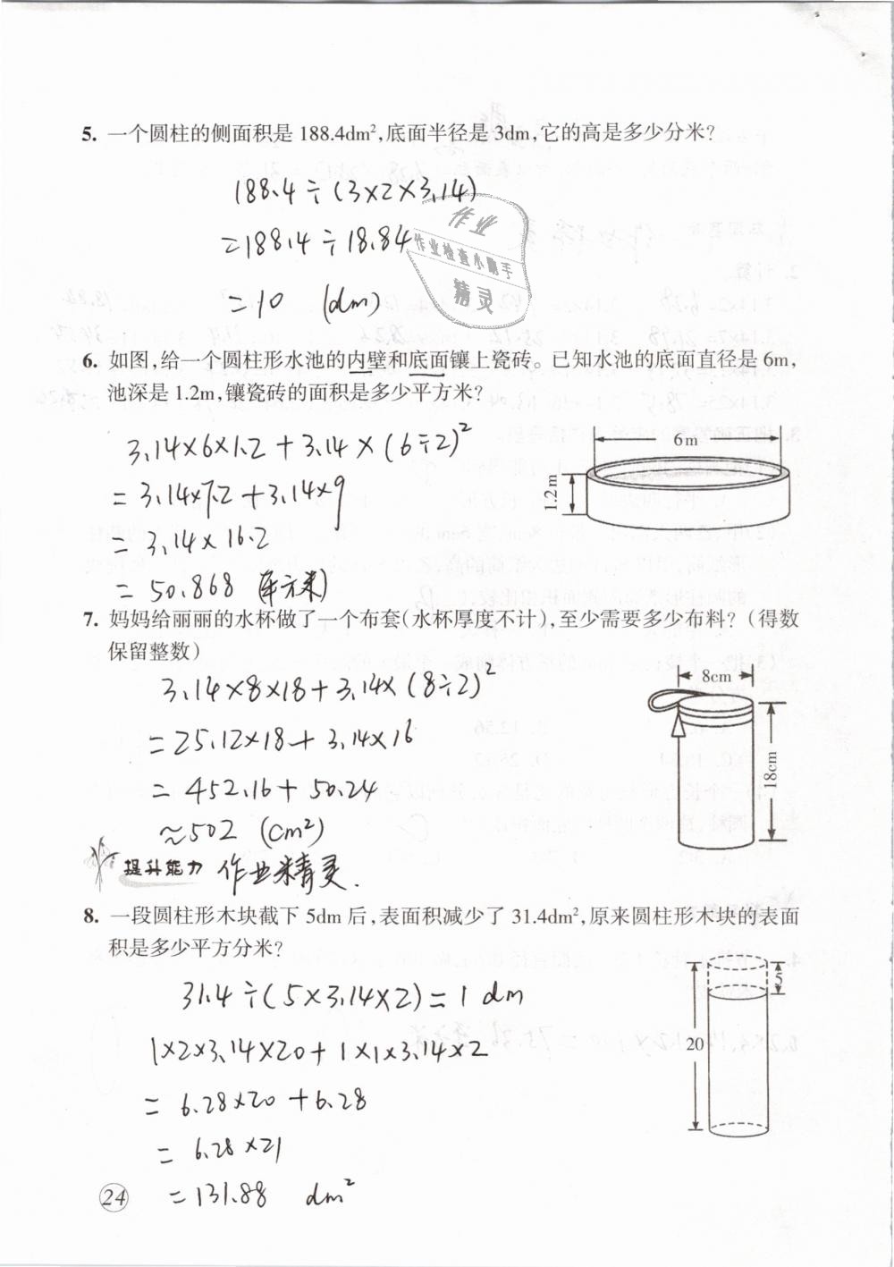 2019年配套練習(xí)與檢測六年級(jí)數(shù)學(xué)下冊(cè)人教版 第24頁