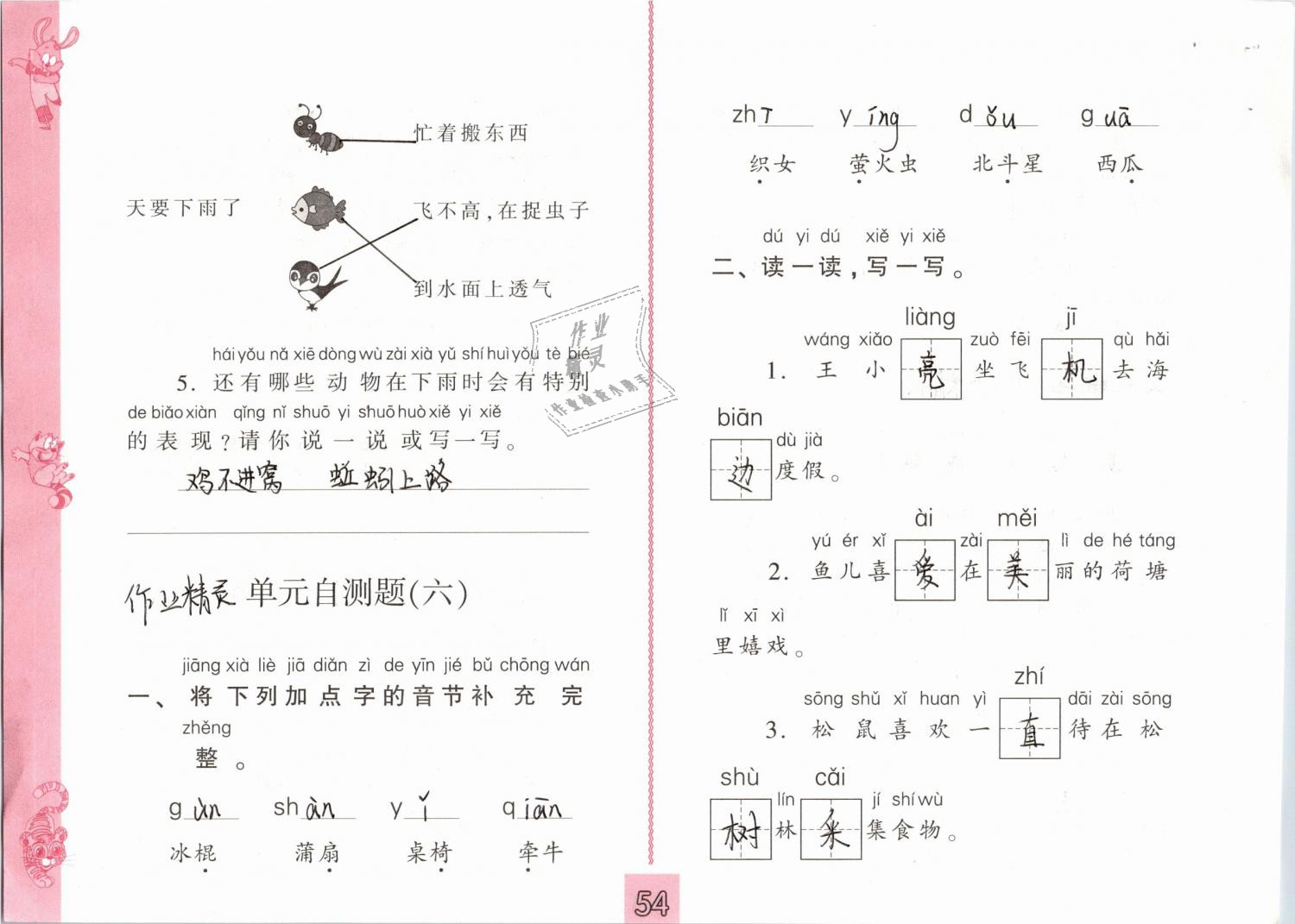 2019年练习与测试小学语文一年级下册人教版 第54页