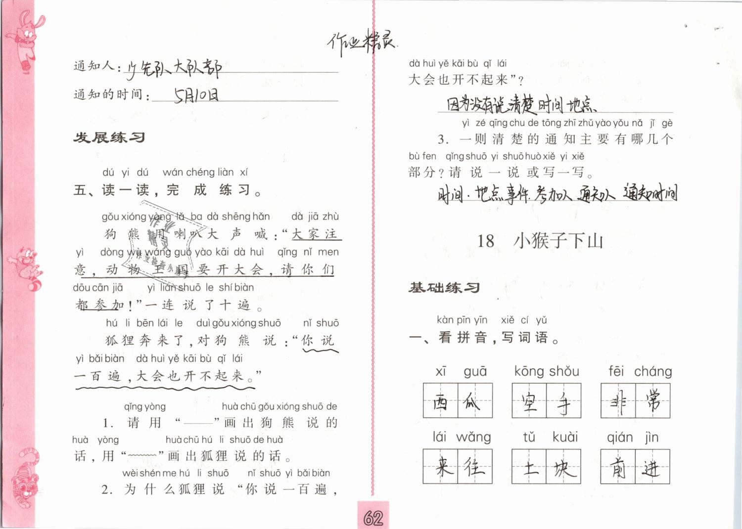 2019年練習(xí)與測(cè)試小學(xué)語(yǔ)文一年級(jí)下冊(cè)人教版 第62頁(yè)