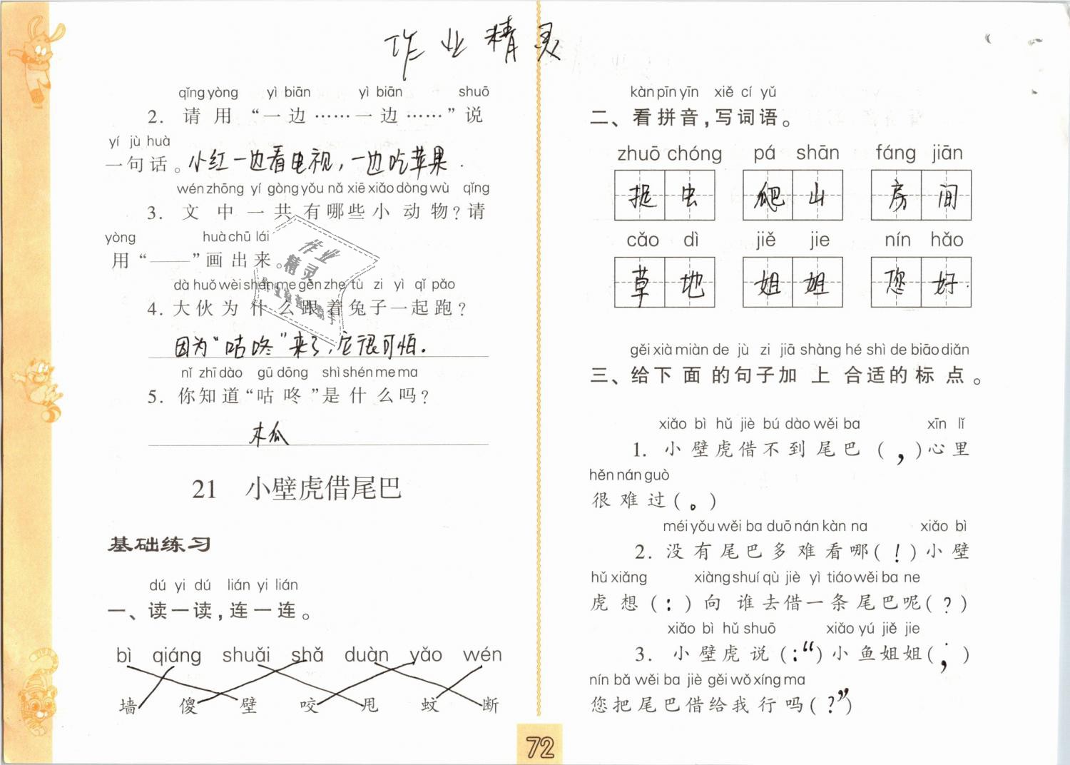 2019年练习与测试小学语文一年级下册人教版 第72页