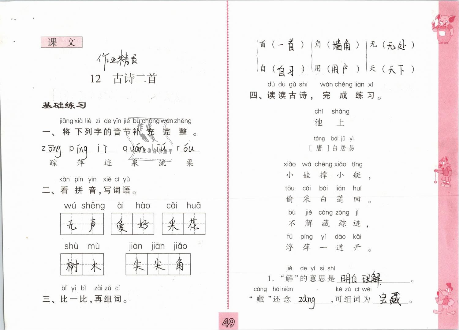 2019年練習(xí)與測試小學(xué)語文一年級(jí)下冊人教版 第49頁