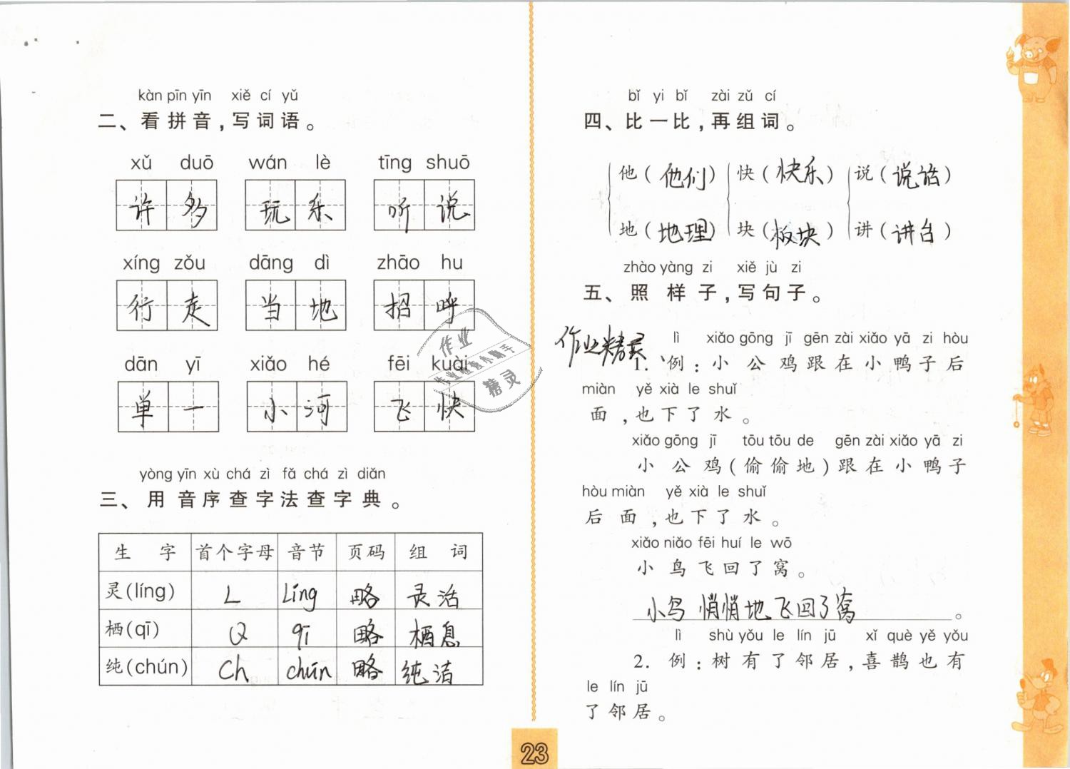 2019年練習(xí)與測(cè)試小學(xué)語文一年級(jí)下冊(cè)人教版 第23頁