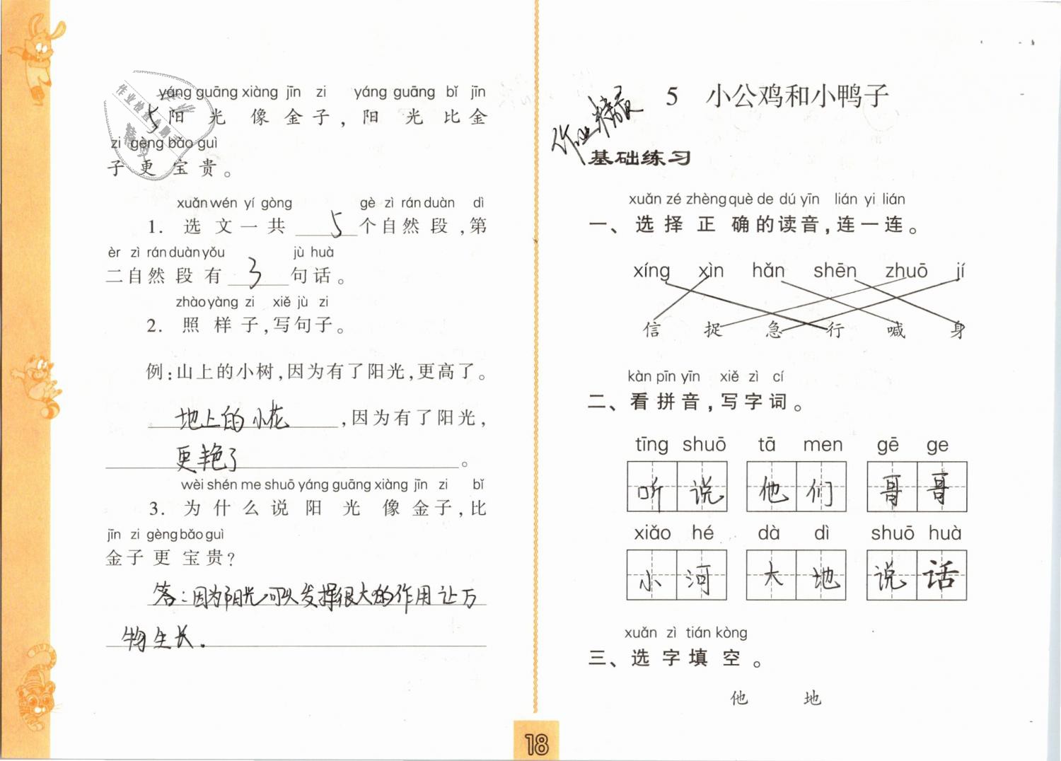 2019年练习与测试小学语文一年级下册人教版 第18页