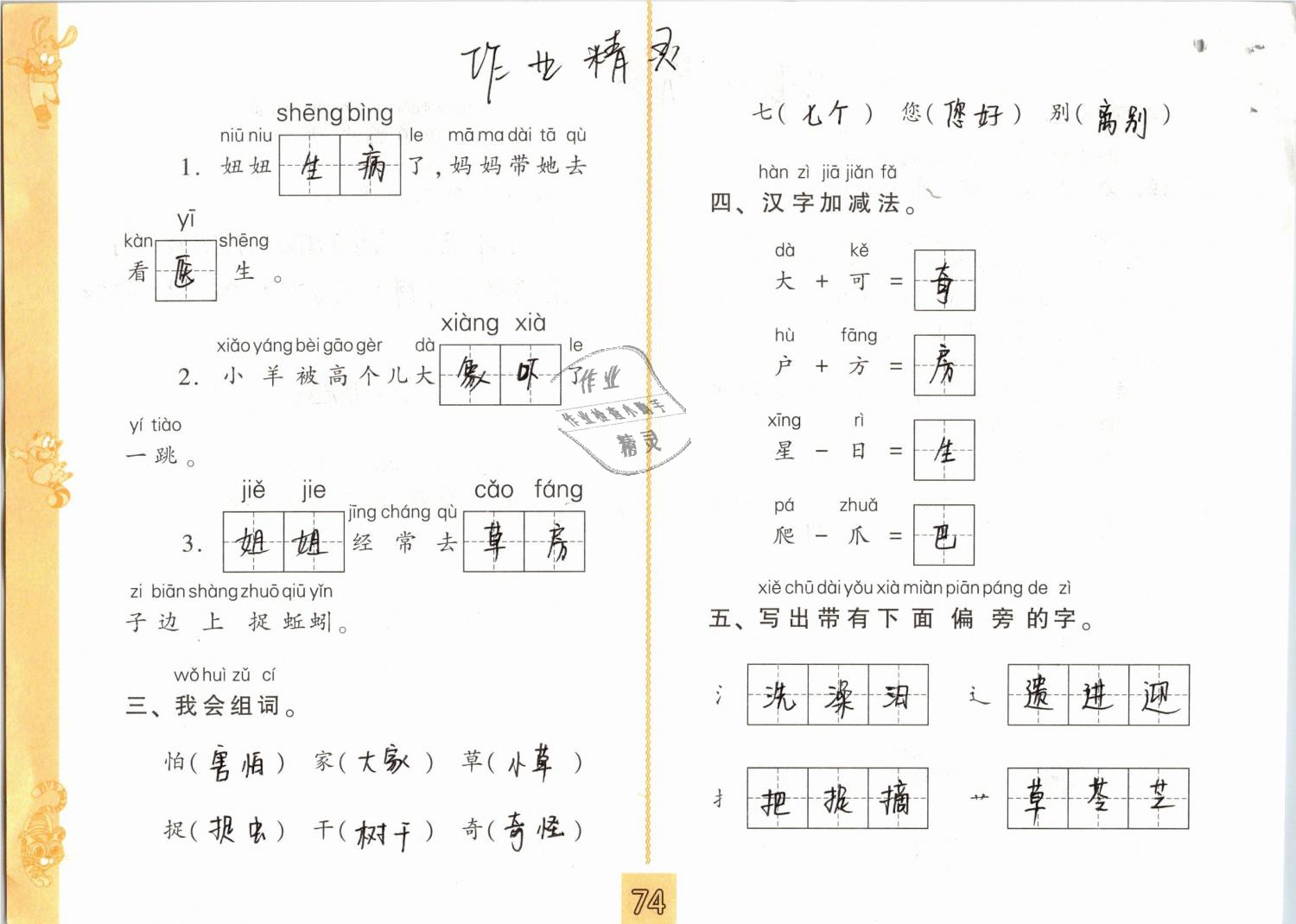 2019年練習(xí)與測試小學(xué)語文一年級下冊人教版 第74頁