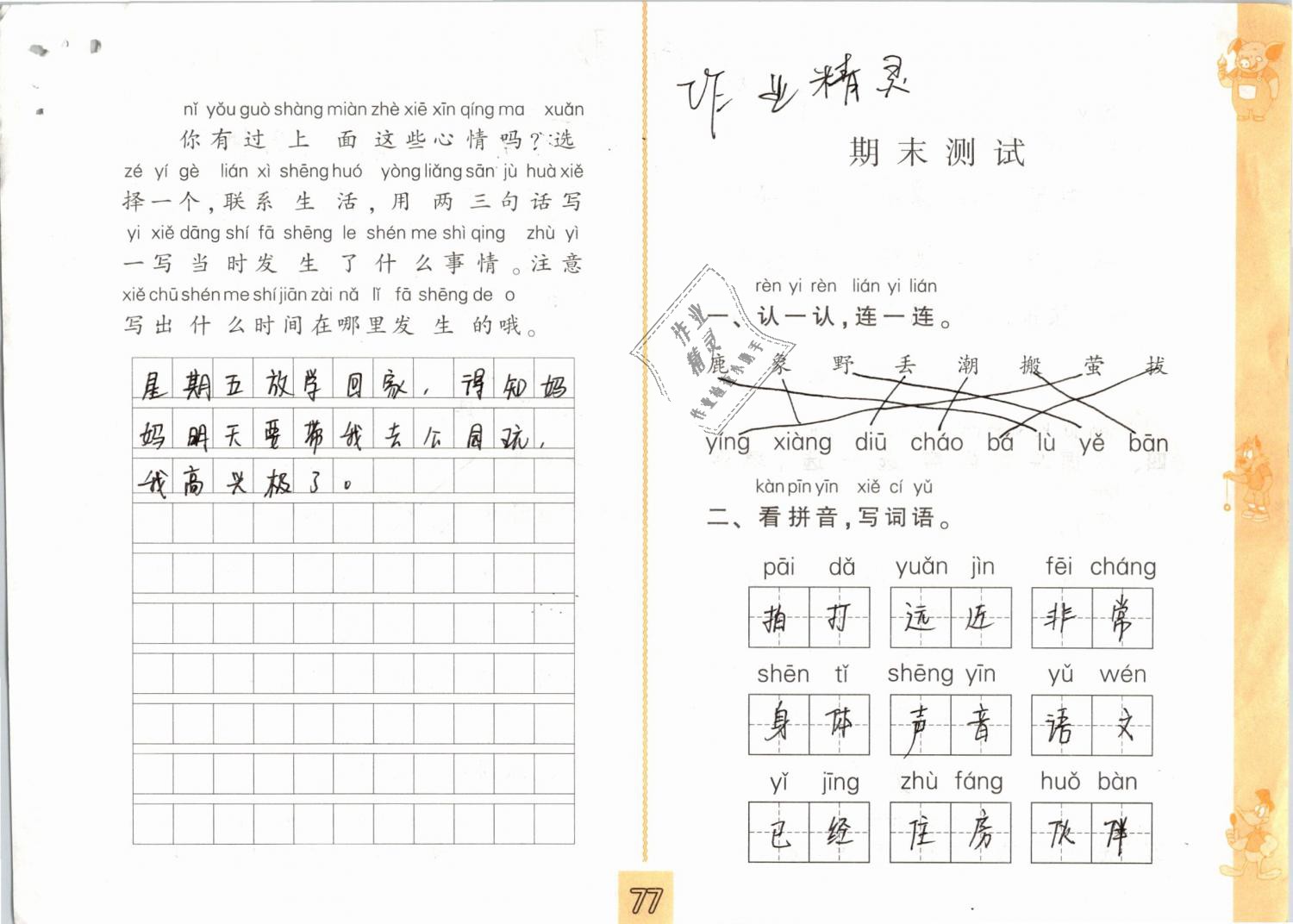 2019年練習(xí)與測(cè)試小學(xué)語(yǔ)文一年級(jí)下冊(cè)人教版 第77頁(yè)